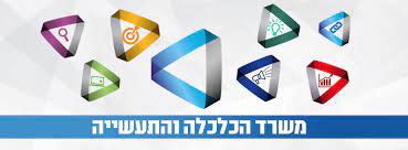 משרד הכלכלה והתעשייה